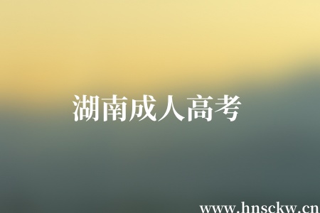 湖南成人高考录取原则及流程是怎样的？