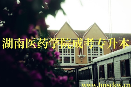 重要通知 | 2025 年湖南医药学院成考专升本专业调整公告：针灸推拿学、医学影像学停止招生