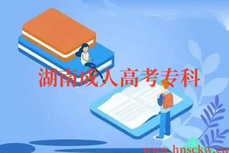2025年湖南成人高考专科数学科目考试题型及试卷分值