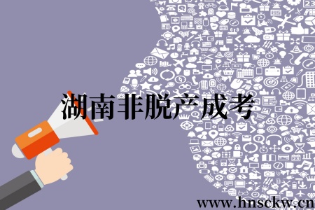 2025年湖南非脱产成考有学士学位证吗？