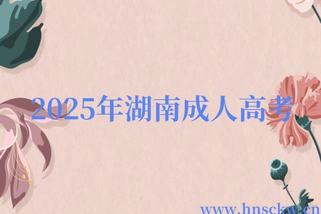 2025年湖南成人高考考生满足哪些条件才能免试入学？