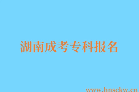 2025年湖南成考专科报名需要有学历证明吗?