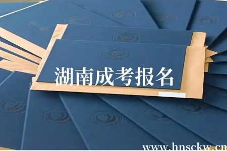 2025年湖南成考报名持续进行中，逾期不补！附官方缴费通道