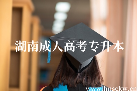 湖南成人高考专升本特征分20有用吗?
