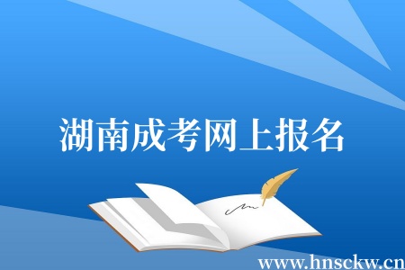湖南成考网上报名失败常见原因有哪些？