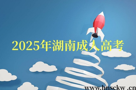 2025年湖南成人高考需要多长时间考完呀？