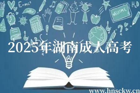 2025年湖南成人高考考试什么时候结束?