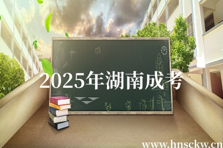 重要提醒！2025年湖南成考准考证打印通道已开启