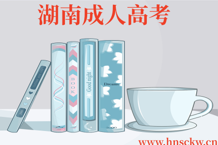 网上湖南2026年成考报名时间一般是多久？