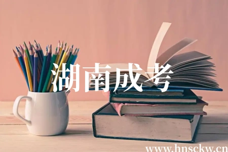 湖南成考考公务员需要提前做哪些准备？