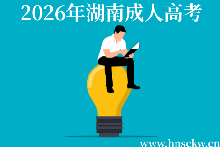 2026年湖南成人高考入学流程相关事项