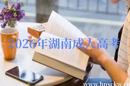 2026年湖南成人高考可以跨专业读医学吗？