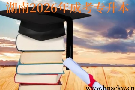 湖南2026年成考专升本毕业要求是什么？