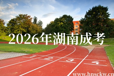 2026年湖南成考能不用考试直接入学是真的吗？