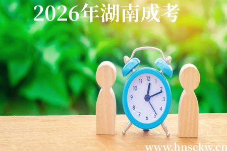 必看！2026年湖南成考报考相关时间节点提前了解