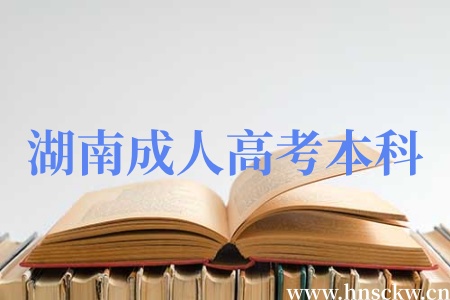 湖南成人高考本科学位证通过率高不高呀？