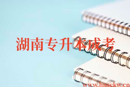 2026年湖南专升本成考网上报名截止时间是何时？