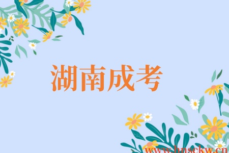 2026年湖南成考医学专升本免考要求是什么？