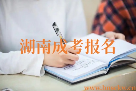 12大湖南成考报名陷阱：90%考生因这4点错失升学机会