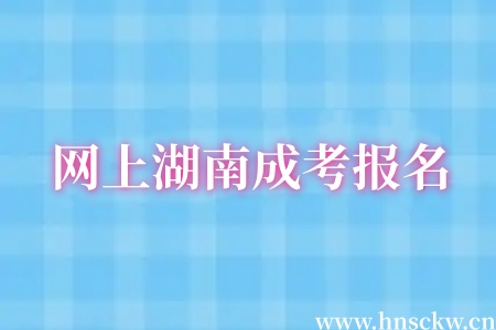 网上湖南成考报名后多久交费算有效？