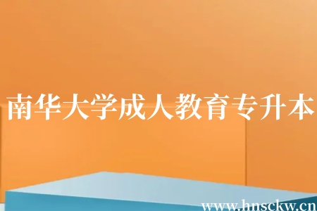 南华大学成人教育专升本有哪些国家级一流专业？