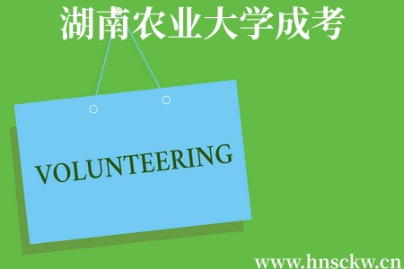 成考新闻！湖南农业大学关于做好2026级成考新生入学工作通知