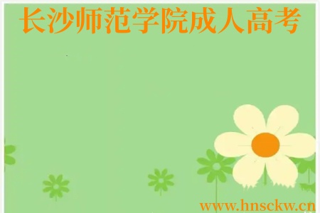 学校资讯：长沙师范学院成人高考2026年学费缴纳渠道已开通