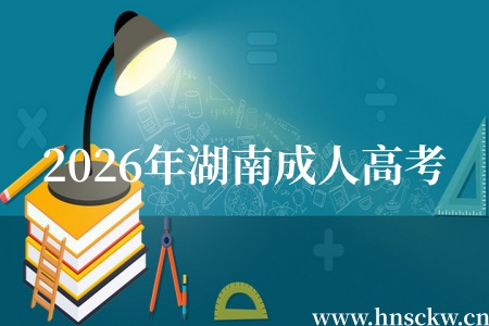 2026年湖南成人高考10月考试是开卷吗？