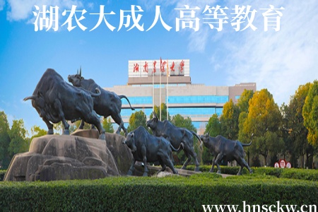 2026年湖南农大成人高等教育招生简章