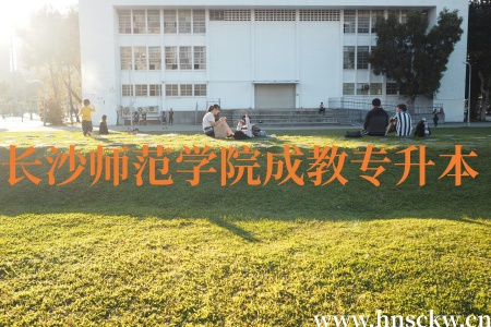 2026年长沙师范学院成教专升本分数线高不高呀？