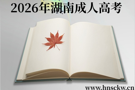 2026年湖南成人高考出入考场要求及官方标准