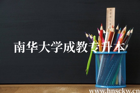 2026年南华大学成教专升本学费还会上涨吗？