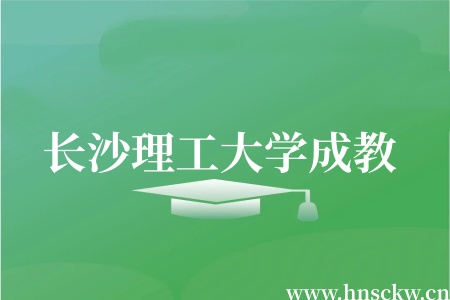 长沙理工大学成教商务英语毕业好就业吗？