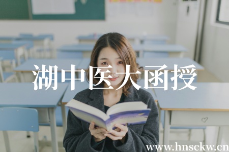 学校通知！湖中医大函授2026年春季学期线下面授教学课程安排已确定