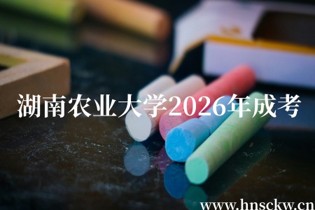 湖南农业大学2026年上半年成考学位外语考试报名通知！