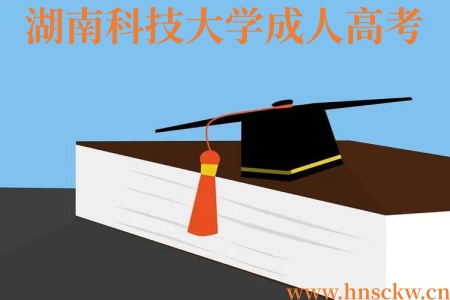 2026年湖南科技大学成人高考招生学制规定