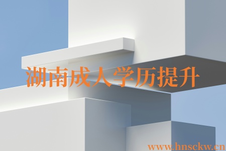 湖南成人学历提升没有高中毕业证能报名吗？