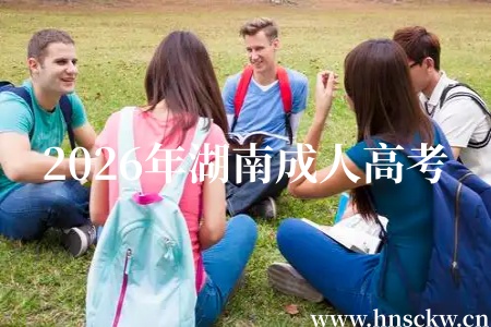 2026年湖南成人高考报名政策有哪些？