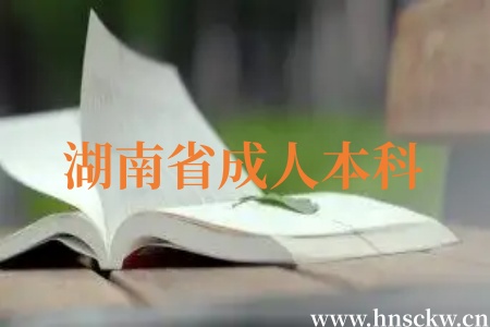 湖南省成人本科学位证申请后多长时间发放？