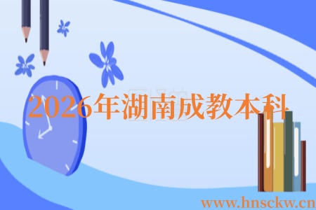 2026年湖南成教本科报名官网和报名开启时间