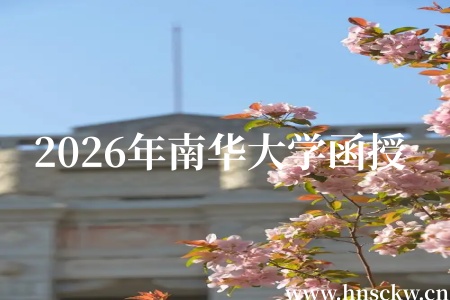 正式开通！2026年南华大学函授春季线上学习平台已正式开通