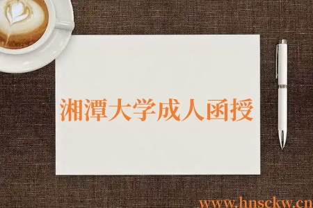 2026年湘潭大学成人函授学历电子注册要求和有关规定