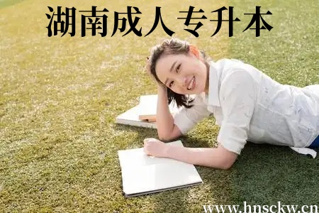2026年湖南成人专升本学校招生有体育教育专业吗？