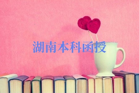 湖南本科函授学历想考注册会计师资格证可以吗？