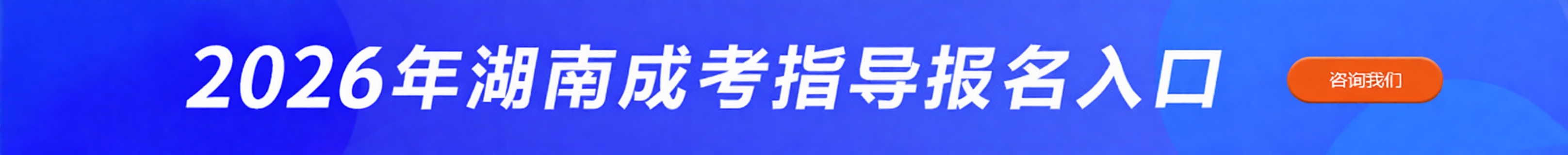 湖南成人高考官方报名入口